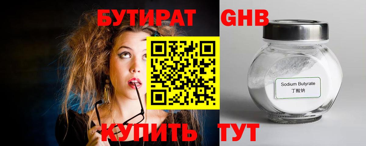 БУТИРАТ вода  Вход с VPN  Урюпинск 