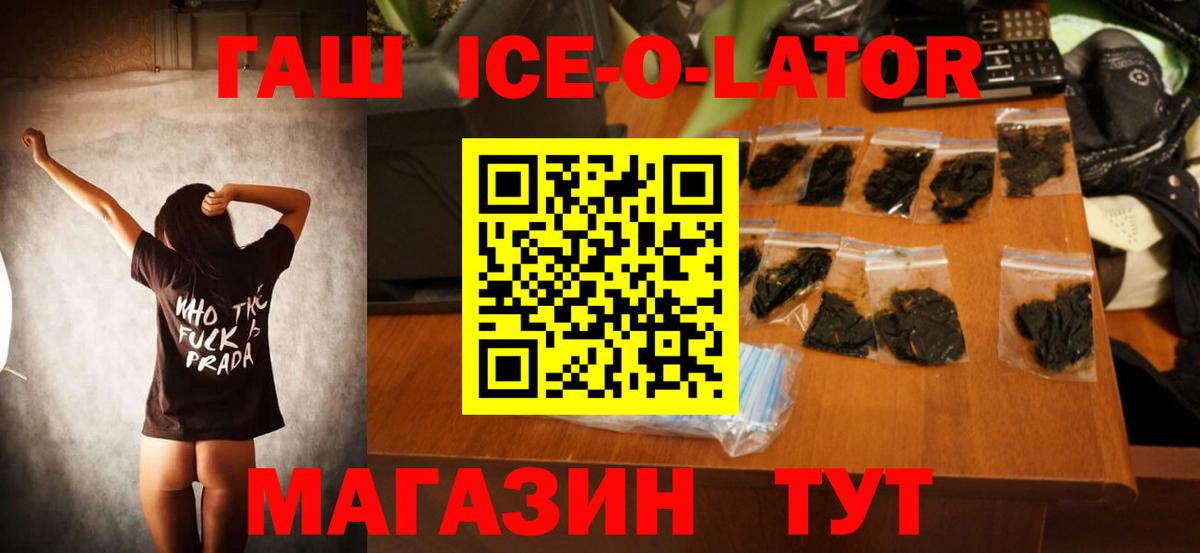 ГАШ ice o lator Урюпинск